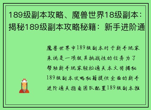 189级副本攻略、魔兽世界18级副本：揭秘189级副本攻略秘籍：新手进阶通关指南