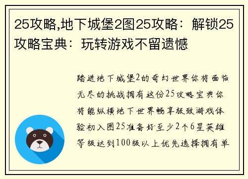 25攻略,地下城堡2图25攻略：解锁25攻略宝典：玩转游戏不留遗憾