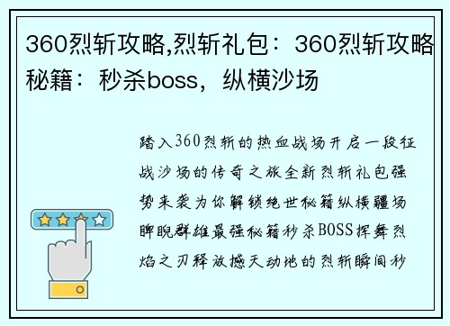 360烈斩攻略,烈斩礼包：360烈斩攻略秘籍：秒杀boss，纵横沙场