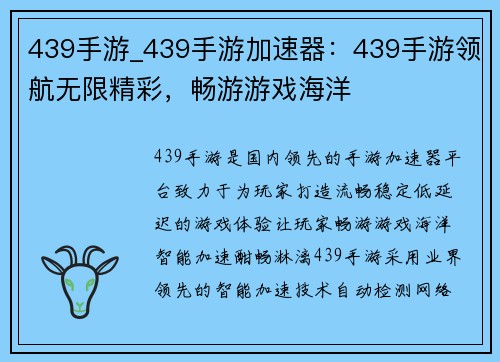 439手游_439手游加速器：439手游领航无限精彩，畅游游戏海洋