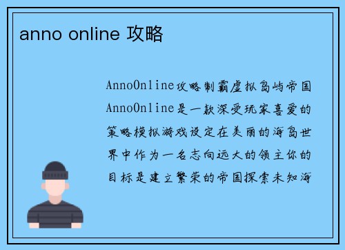 anno online 攻略