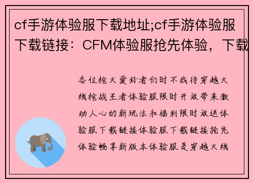 cf手游体验服下载地址;cf手游体验服下载链接：CFM体验服抢先体验，下载链接限时放送