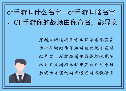 cf手游叫什么名字—cf手游叫啥名字：CF手游你的战场由你命名，彰显实力