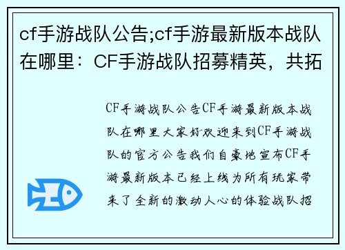 cf手游战队公告;cf手游最新版本战队在哪里：CF手游战队招募精英，共拓巅峰之路