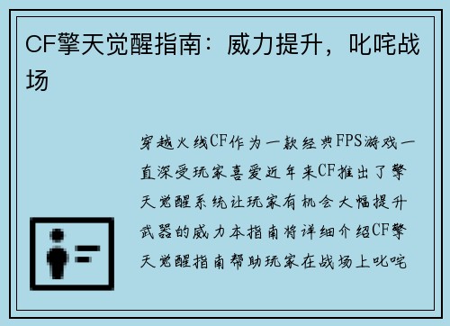 CF擎天觉醒指南：威力提升，叱咤战场