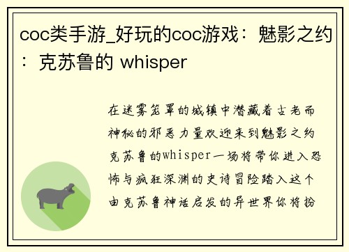 coc类手游_好玩的coc游戏：魅影之约：克苏鲁的 whisper