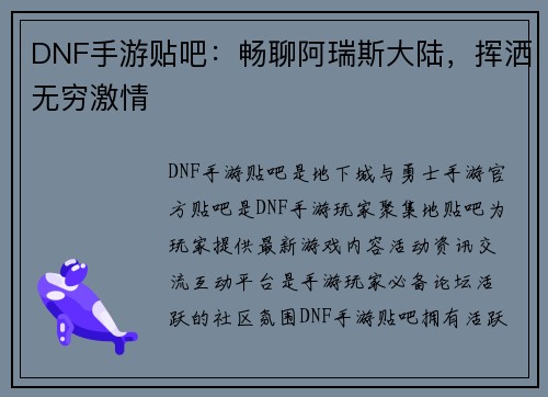 DNF手游贴吧：畅聊阿瑞斯大陆，挥洒无穷激情