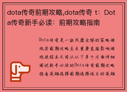 dota传奇前期攻略,dota传奇 t：Dota传奇新手必读：前期攻略指南