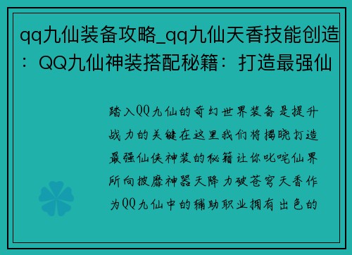 qq九仙装备攻略_qq九仙天香技能创造：QQ九仙神装搭配秘籍：打造最强仙侠战力