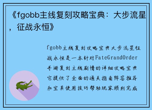 《fgobb主线复刻攻略宝典：大步流星，征战永恒》