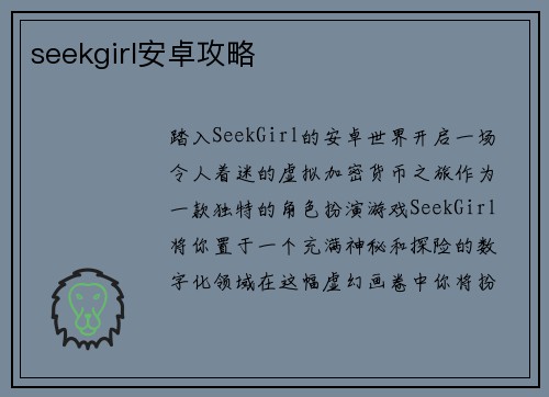 seekgirl安卓攻略