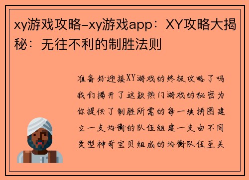 xy游戏攻略-xy游戏app：XY攻略大揭秘：无往不利的制胜法则