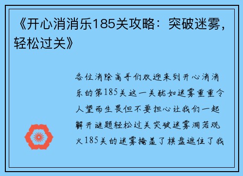 《开心消消乐185关攻略：突破迷雾，轻松过关》