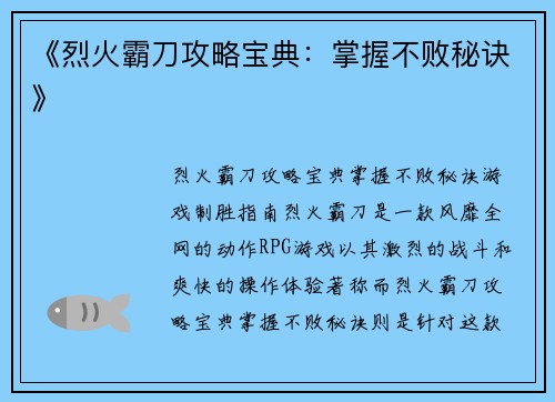 《烈火霸刀攻略宝典：掌握不败秘诀》