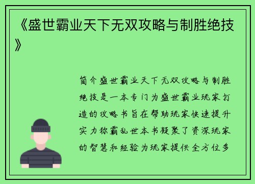 《盛世霸业天下无双攻略与制胜绝技》