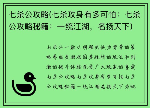 七杀公攻略(七杀攻身有多可怕：七杀公攻略秘籍：一统江湖，名扬天下)