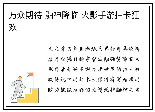 万众期待 鼬神降临 火影手游抽卡狂欢