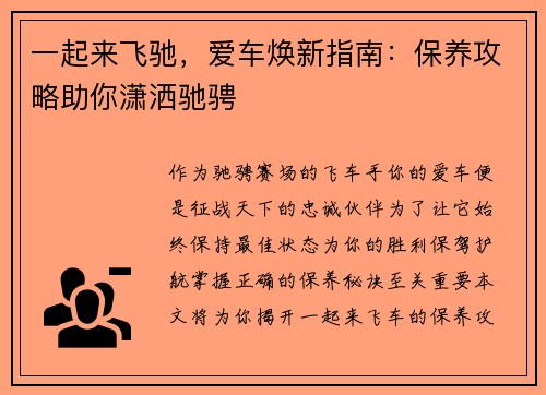 一起来飞驰，爱车焕新指南：保养攻略助你潇洒驰骋