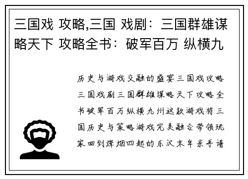 三国戏 攻略,三国 戏剧：三国群雄谋略天下 攻略全书：破军百万 纵横九州