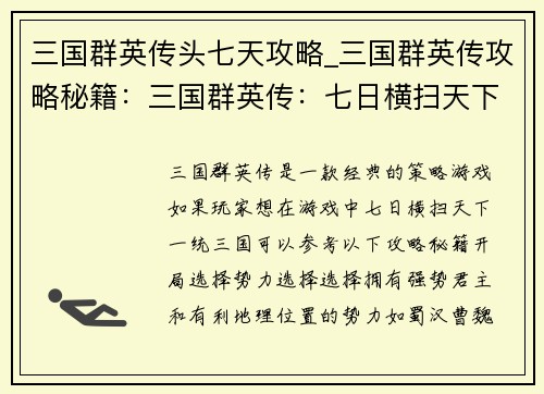 三国群英传头七天攻略_三国群英传攻略秘籍：三国群英传：七日横扫天下，一统三国