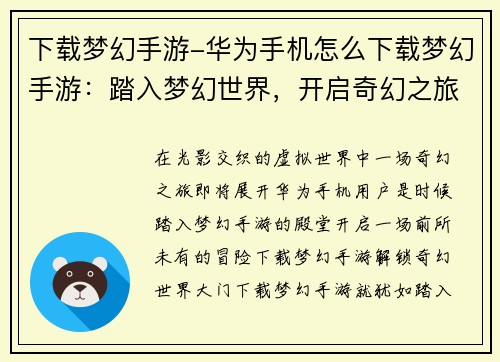 下载梦幻手游-华为手机怎么下载梦幻手游：踏入梦幻世界，开启奇幻之旅