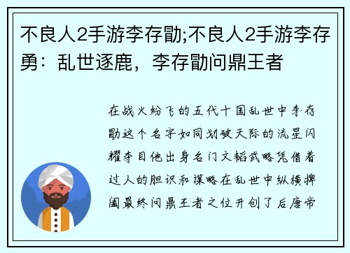 不良人2手游李存勖;不良人2手游李存勇：乱世逐鹿，李存勖问鼎王者