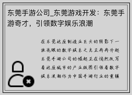 东莞手游公司_东莞游戏开发：东莞手游奇才，引领数字娱乐浪潮