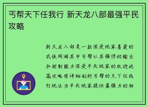 丐帮天下任我行 新天龙八部最强平民攻略