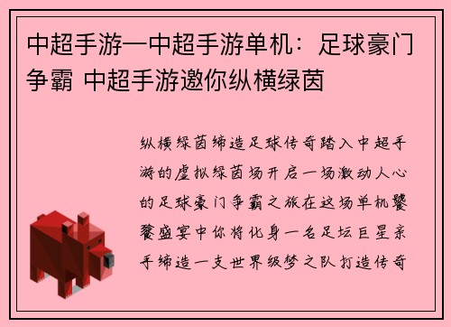 中超手游—中超手游单机：足球豪门争霸 中超手游邀你纵横绿茵