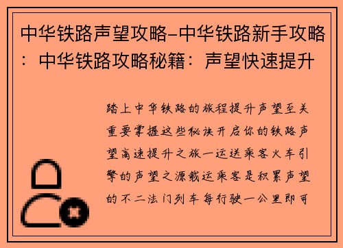 中华铁路声望攻略-中华铁路新手攻略：中华铁路攻略秘籍：声望快速提升指南