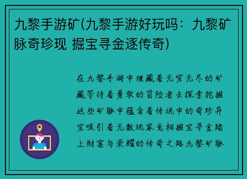 九黎手游矿(九黎手游好玩吗：九黎矿脉奇珍现 掘宝寻金逐传奇)