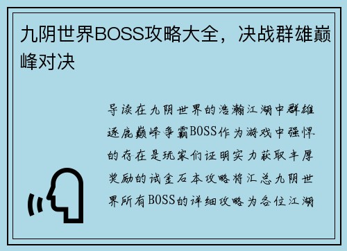 九阴世界BOSS攻略大全，决战群雄巅峰对决