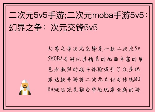 二次元5v5手游;二次元moba手游5v5：幻界之争：次元交锋5v5