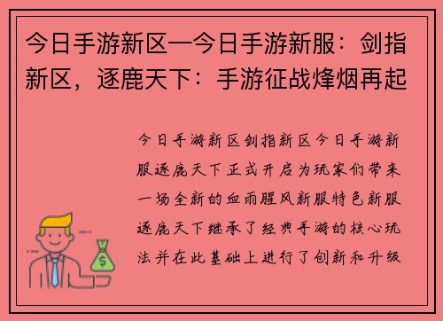 今日手游新区—今日手游新服：剑指新区，逐鹿天下：手游征战烽烟再起