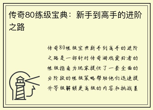 传奇80练级宝典：新手到高手的进阶之路