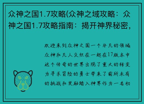 众神之国1.7攻略(众神之域攻略：众神之国1.7攻略指南：揭开神界秘密，征服强大敌手)