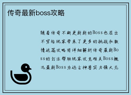 传奇最新boss攻略