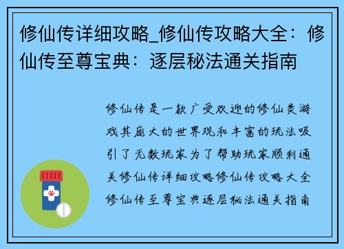 修仙传详细攻略_修仙传攻略大全：修仙传至尊宝典：逐层秘法通关指南