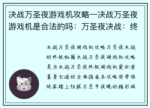 决战万圣夜游戏机攻略—决战万圣夜游戏机是合法的吗：万圣夜决战：终极游戏机攻略宝典