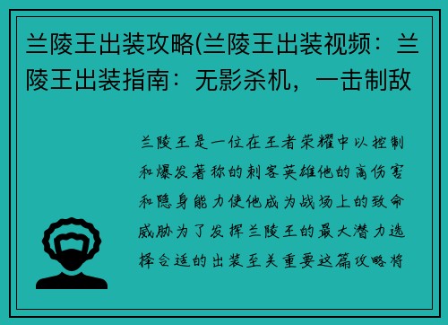 兰陵王出装攻略(兰陵王出装视频：兰陵王出装指南：无影杀机，一击制敌)