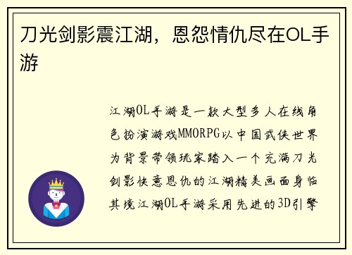 刀光剑影震江湖，恩怨情仇尽在OL手游