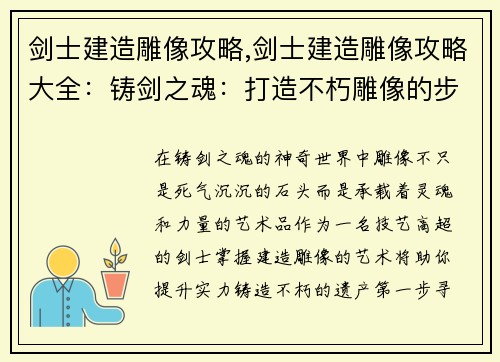 剑士建造雕像攻略,剑士建造雕像攻略大全：铸剑之魂：打造不朽雕像的步步指引