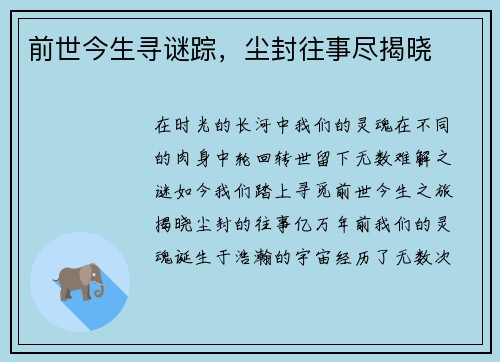 前世今生寻谜踪，尘封往事尽揭晓