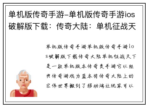 单机版传奇手游-单机版传奇手游ios破解版下载：传奇大陆：单机征战天下