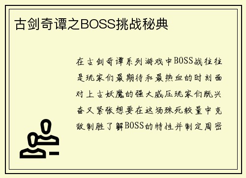 古剑奇谭之BOSS挑战秘典