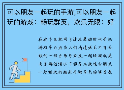 可以朋友一起玩的手游,可以朋友一起玩的游戏：畅玩群英，欢乐无限：好友同乐手游推荐