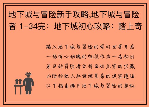 地下城与冒险新手攻略,地下城与冒险者 1-34完：地下城初心攻略：踏上奇幻征程