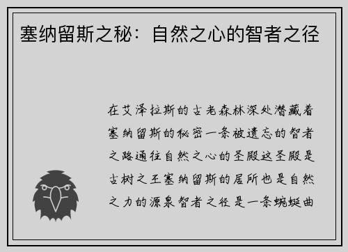 塞纳留斯之秘：自然之心的智者之径