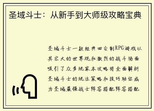 圣域斗士：从新手到大师级攻略宝典