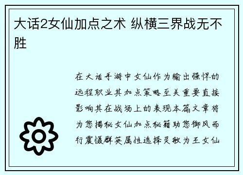 大话2女仙加点之术 纵横三界战无不胜